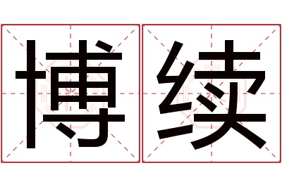 博续名字寓意 博续名字寓意