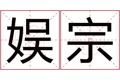 娱宗名字寓意