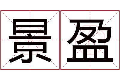 景盈名字寓意