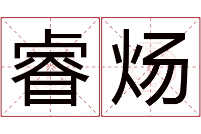 睿炀名字寓意