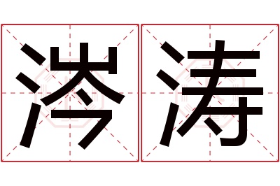 涔涛名字寓意 涔涛名字寓意