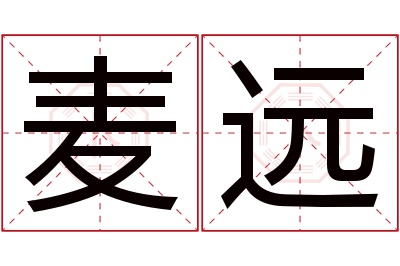 麦远名字寓意