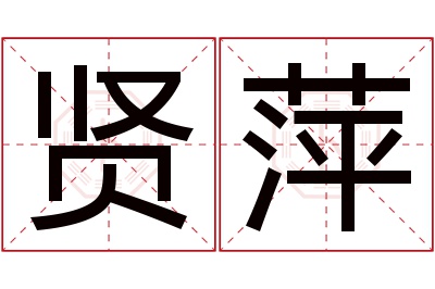 贤萍名字寓意