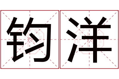 钧洋名字寓意 钧洋名字寓意