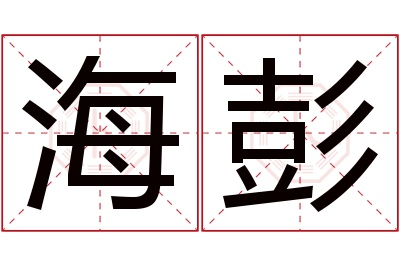 海彭名字寓意