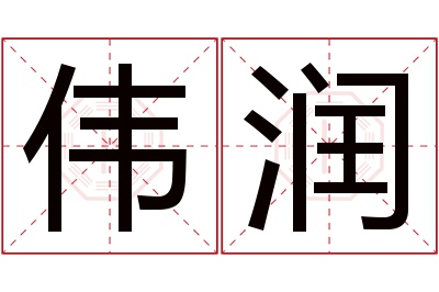 伟润名字寓意