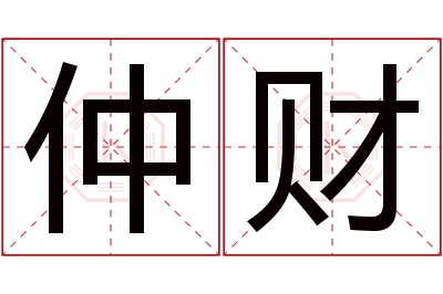 仲财名字寓意