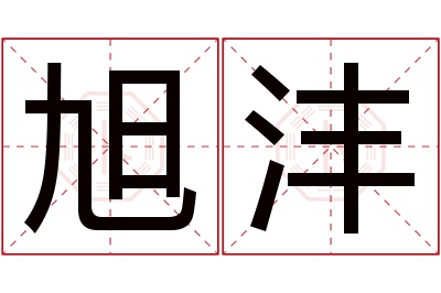 旭沣名字寓意