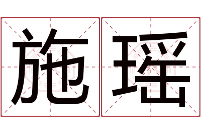 施瑶名字寓意