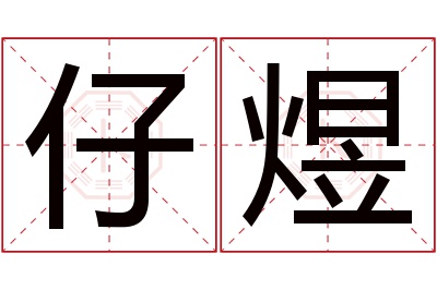 仔煜名字寓意 仔煜名字寓意