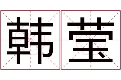 韩莹名字寓意