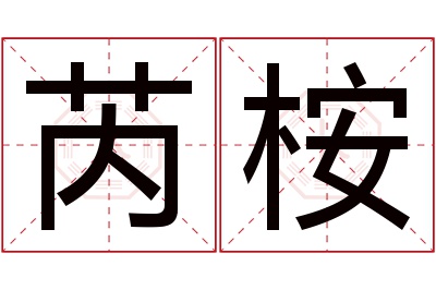 芮桉名字寓意