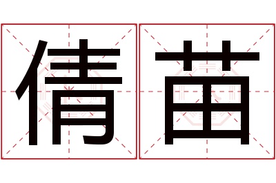 倩苗名字寓意