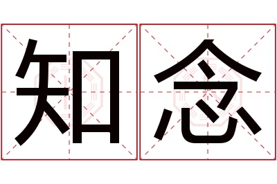 知念名字寓意