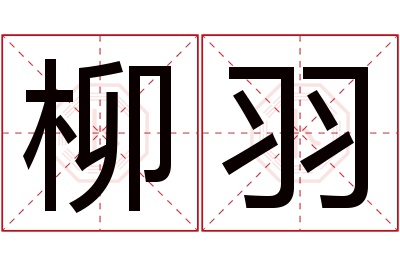 柳羽名字寓意