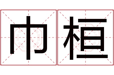 巾桓名字寓意