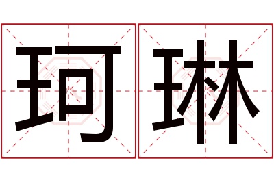 珂琳名字寓意