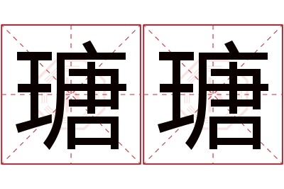 瑭瑭名字寓意