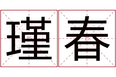 瑾春名字寓意