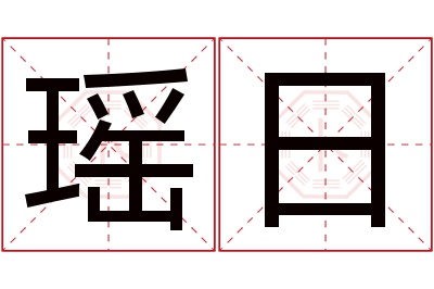 瑶日名字寓意