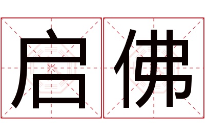 启佛名字寓意