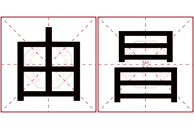 由昌名字寓意