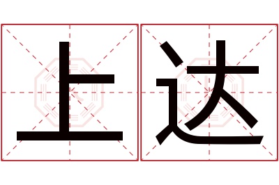 上达名字寓意