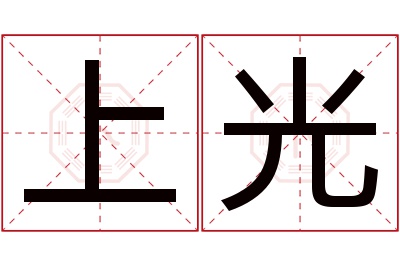 上光名字寓意