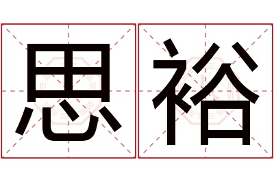 思裕名字寓意