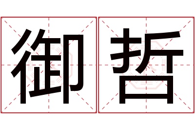 御哲名字寓意