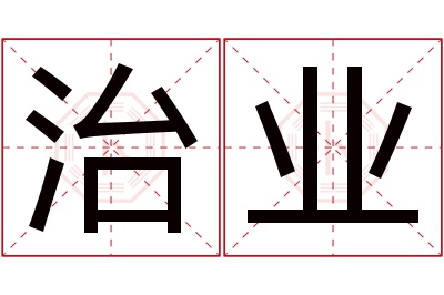 治业名字寓意