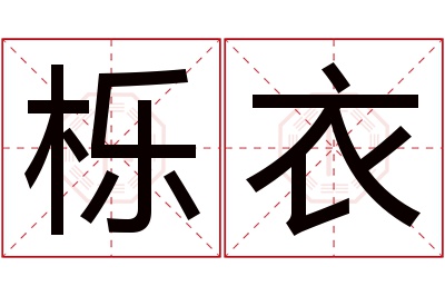 栎衣名字寓意