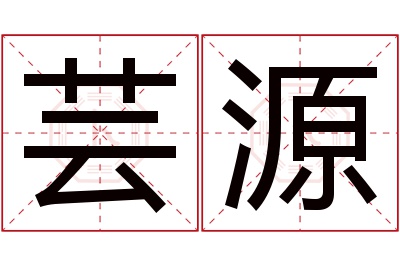 芸源名字寓意