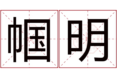 帼明名字寓意