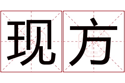 现方名字寓意