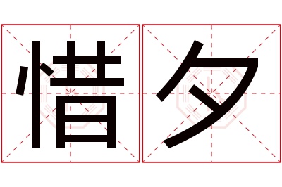 惜夕名字寓意,惜夕名字的含义 惜取名字好吗