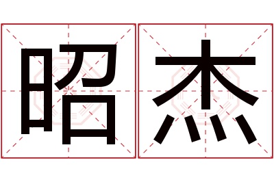 昭杰名字寓意