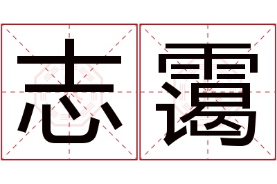 志霭名字寓意