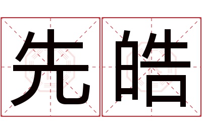 先皓名字寓意