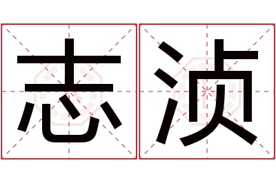 志浈名字寓意