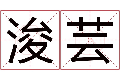 浚芸名字寓意