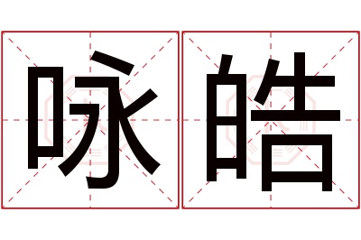 咏皓名字寓意