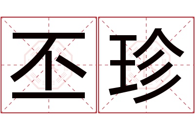 丕珍名字寓意