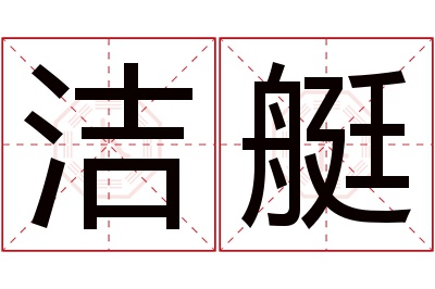 洁艇名字寓意