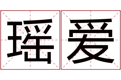 瑶爱名字寓意