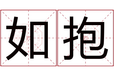 如抱名字寓意