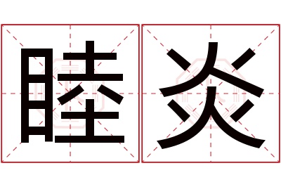 睦炎名字寓意