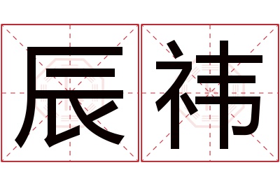 辰祎名字寓意