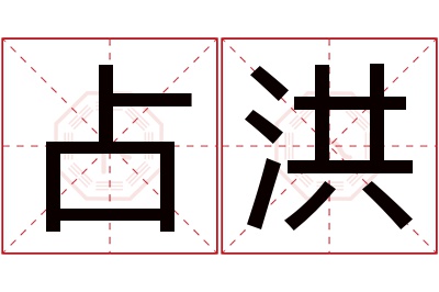 占洪名字寓意