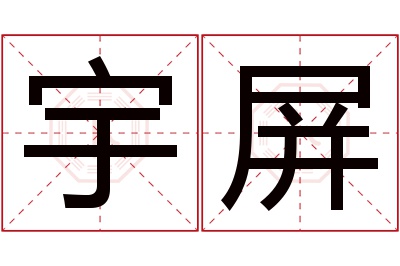 宇屏名字寓意